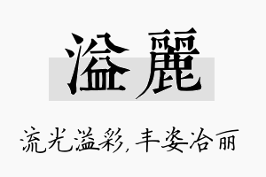 溢丽名字的寓意及含义