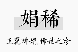 娟稀名字的寓意及含义