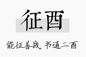 征酉名字的寓意及含义