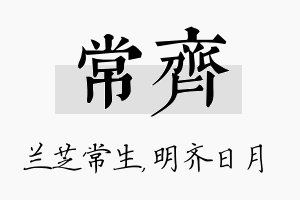 常齐名字的寓意及含义