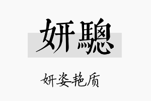 妍骢名字的寓意及含义