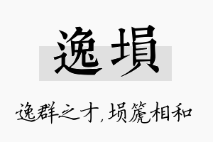 逸埙名字的寓意及含义