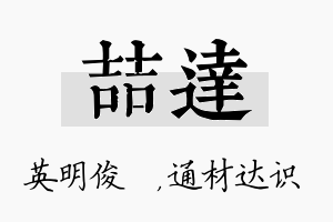 喆达名字的寓意及含义