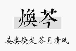 焕芩名字的寓意及含义