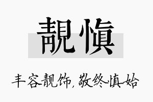 靓慎名字的寓意及含义