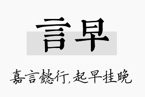 言早名字的寓意及含义