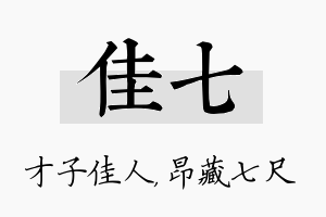 佳七名字的寓意及含义