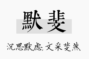 默斐名字的寓意及含义