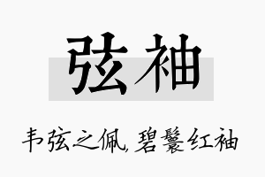 弦袖名字的寓意及含义