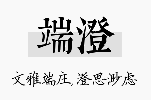 端澄名字的寓意及含义