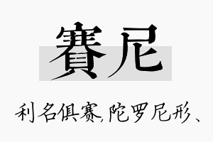 赛尼名字的寓意及含义