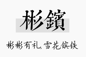 彬镔名字的寓意及含义