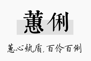 蕙俐名字的寓意及含义