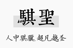 骐圣名字的寓意及含义