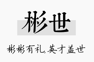 彬世名字的寓意及含义