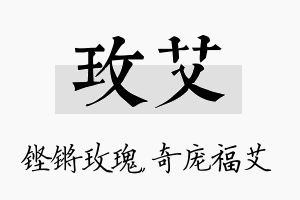 玫艾名字的寓意及含义