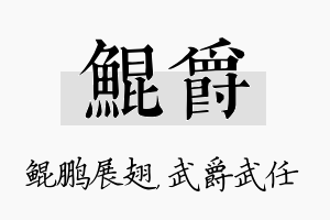 鲲爵名字的寓意及含义