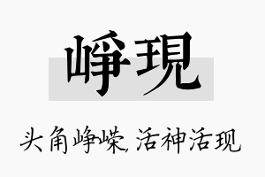 峥现名字的寓意及含义