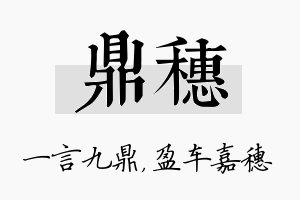 鼎穗名字的寓意及含义