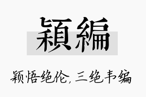 颖编名字的寓意及含义