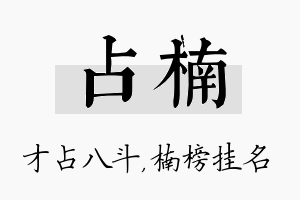 占楠名字的寓意及含义