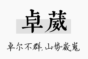 卓葳名字的寓意及含义