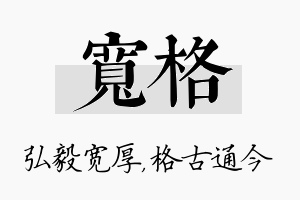 宽格名字的寓意及含义