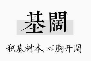 基阔名字的寓意及含义