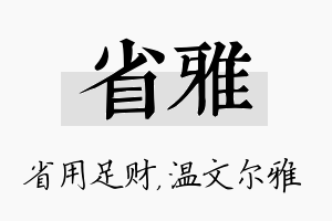 省雅名字的寓意及含义