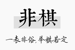 非棋名字的寓意及含义