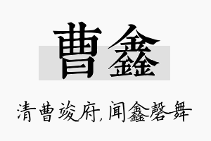 曹鑫名字的寓意及含义