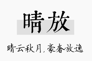 晴放名字的寓意及含义