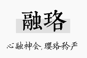 融珞名字的寓意及含义