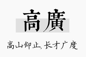 高广名字的寓意及含义