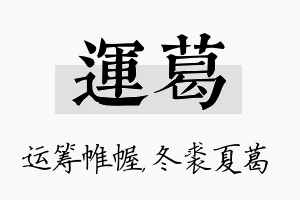 运葛名字的寓意及含义