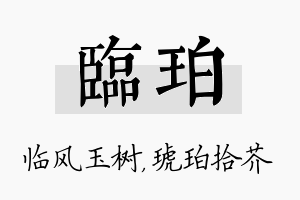 临珀名字的寓意及含义