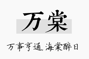 万棠名字的寓意及含义