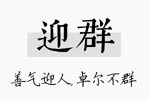 迎群名字的寓意及含义