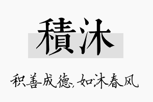 积沐名字的寓意及含义