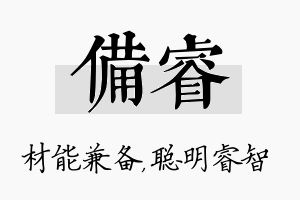 备睿名字的寓意及含义