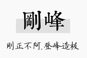 刚峰名字的寓意及含义