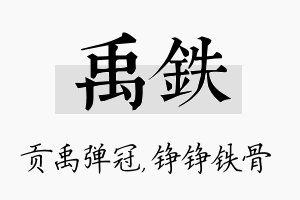 禹铁名字的寓意及含义