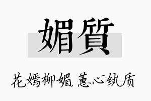 媚质名字的寓意及含义