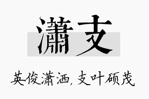 潇支名字的寓意及含义