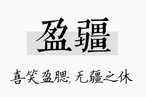 盈疆名字的寓意及含义