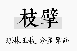 枝擘名字的寓意及含义