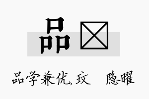 品玟名字的寓意及含义