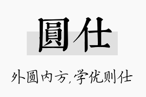 圆仕名字的寓意及含义