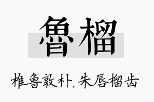 鲁榴名字的寓意及含义