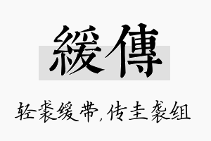 缓传名字的寓意及含义